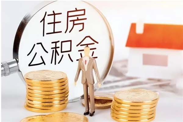 安陆公积金离京后怎么取（离京了公积金可以取出来吗?都需要什么材料）