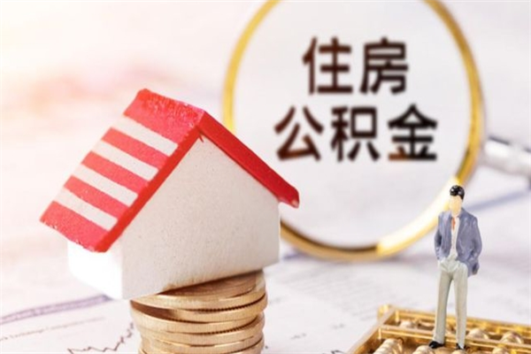 安陆离职了怎样取公积金（离职了取住房公积金怎么取）