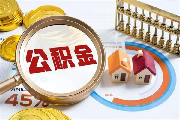 安陆住房公积金个人取（个人取住房公积金流程）