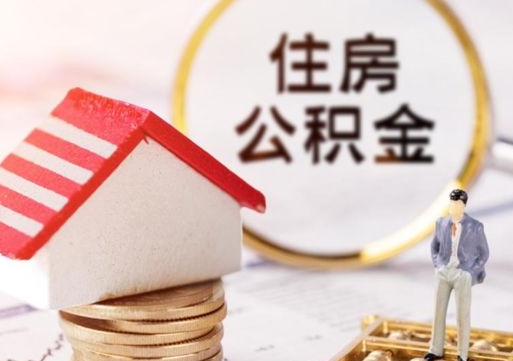 安陆封存公积金怎么取全部出来（封存住房公积金怎么取）