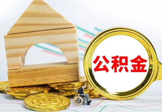 安陆离职了公积金什么时候能取（离职后住房公积金啥时候能取出来）